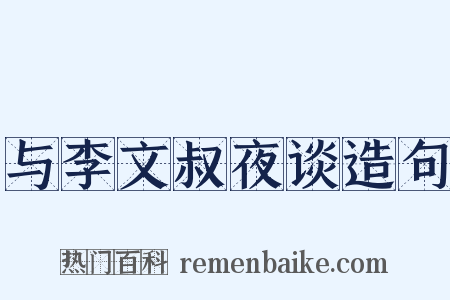 与李文叔夜谈造句是什么意思的图片